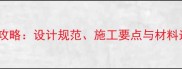 石材幕墙石材厚度选用全攻略设计规范施工要点与材料选择标准附详细数据