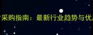 泗水柘沟石材采购指南最新行业趋势与优质供应商推荐