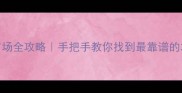 晋城木料市场全攻略手把手教你找到最靠谱的木材采购地