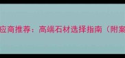 机场石材供应商推荐高端石材选择指南附案例