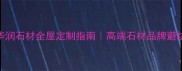 华润石材全屋定制指南高端石材品牌避坑攻略