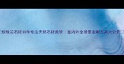 珍珠兰石材30年专注天然石材美学室内外全场景定制方案大公开