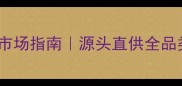 广西优质石材批发市场指南源头直供全品类石材供应商价格