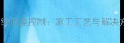 石材接缝误差控制施工工艺与解决方案全