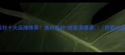 环保板材十大品牌推荐选对板材给家添健康附避坑指南