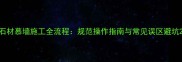 石材慕墙施工全流程规范操作指南与常见误区避坑