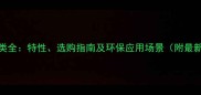 木材种类全特性选购指南及环保应用场景附最新数据