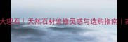 沙漠玫瑰纹理大理石天然石材装修灵感与选购指南家居设计必备