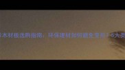 不变形木材板选购指南环保建材如何避免变形5大类型全