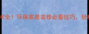 最新生态板贴面技术全环保家居装修必看技巧轻松打造高颜值墙面