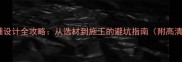 石材地铺设计全攻略从选材到施工的避坑指南附高清案例