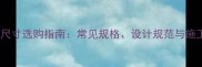 室外石材尺寸选购指南常见规格设计规范与施工要点全