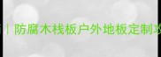 厦门同安木栈板厂家直销防腐木栈板户外地板定制攻略附安装保养全指南