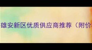 河北建筑模板厂家排名雄安新区优质供应商推荐附价格优势与定制服务指南