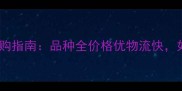 广东云浮石材采购指南品种全价格优物流快如何选对石材