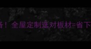 辉腾木业生态板环保家居必备全屋定制选对板材省下10万装修费附选购避坑指南
