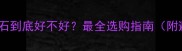 黄金麻大理石到底好不好最全选购指南附避坑攻略