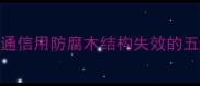 防腐木开裂修复指南通信用防腐木结构失效的五大诱因与专业解决方案