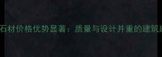 国产杭网石材价格优势显著质量与设计并重的建筑建材首选