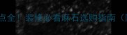 麻石石材优缺点全装修必看麻石选购指南附施工技巧