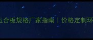 最新五合板规格厂家指南价格定制环保全
