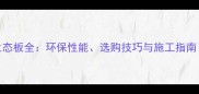 多层实木免漆生态板全环保性能选购技巧与施工指南附品牌推荐