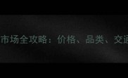 天津新中村木材市场全攻略价格品类交通指南一网打尽