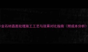 专业石材晶面处理施工工艺与效果对比指南附成本分析