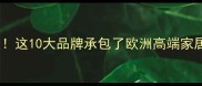 欧洲地板界天花板这10大品牌承包了欧洲高端家居的颜值与实力