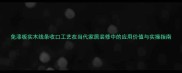 免漆板实木线条收口工艺在当代家居装修中的应用价值与实操指南