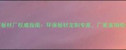 重庆露水河板材厂权威指南环保板材定制专家厂家直销电话及服务全