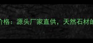 吉林五莲花石材批发价格源头厂家直供天然石材的6大优势与选购指南