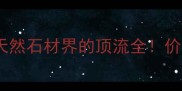天马山花岗岩福建南平天然石材界的顶流全价格质量应用场景一篇说清