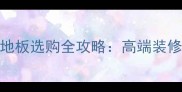 美国黑胡桃原木地板选购全攻略高端装修首选的实木地板