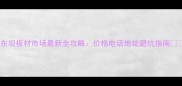 东坝板材市场最新全攻略价格电话地址避坑指南