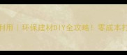 废木板破碎利用环保建材DIY全攻略零成本打造家居宝藏