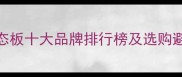 中国生态板十大品牌排行榜及选购避坑指南