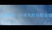 石材染色剂五大危害环保风险与职业健康双重挑战