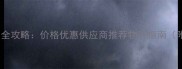 广西河池木材批发全攻略价格优惠供应商推荐物流指南附最新市场数据