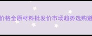 鸡翅木价格全原材料批发价市场趋势选购避坑指南