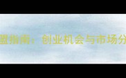 四川强化木地板加盟指南创业机会与市场分析附加盟政策