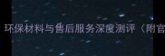 春红地板优缺点全环保材料与售后服务深度测评附官方投诉处理渠道