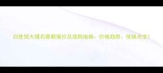 白世贸大理石最新报价及选购指南价格趋势优缺点全