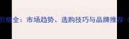 金玉米黄石材价格全市场趋势选购技巧与品牌推荐附最新报价
