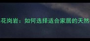 梨花白大理石vs花岗岩如何选择适合家居的天然石材深度对比