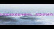 装修必看生态板VS欧松板终极对比选错材料多花10万装修费