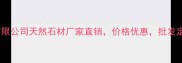 招远同达石材有限公司天然石材厂家直销价格优惠批发定制一站式服务