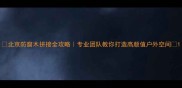 北京防腐木拼接全攻略专业团队教你打造高颜值户外空间
