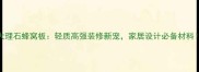 大理石蜂窝板轻质高强装修新宠家居设计必备材料
