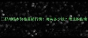 邳州杨木价格最新行情每吨多少钱附选购指南